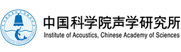 合作客户标识（中国科学院声学研究所）