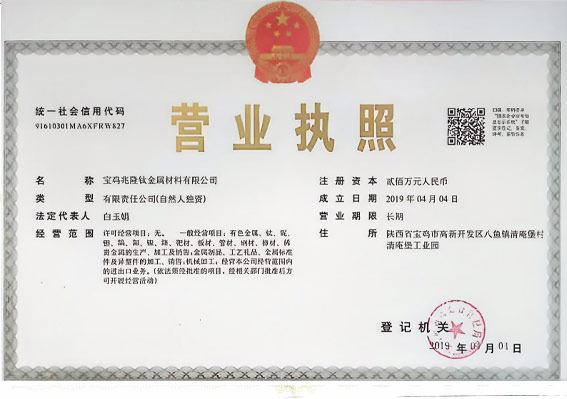 宝鸡兆隆钛金属材料有限公司营业执照副本