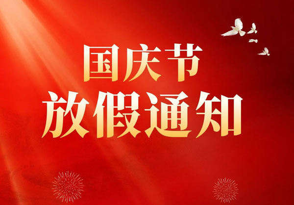 宝鸡兆隆钛金属国庆放假通知：10月1日-7日放假7天
