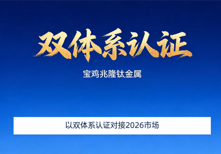宝鸡兆隆钛金属以双体系认证对接2026市场